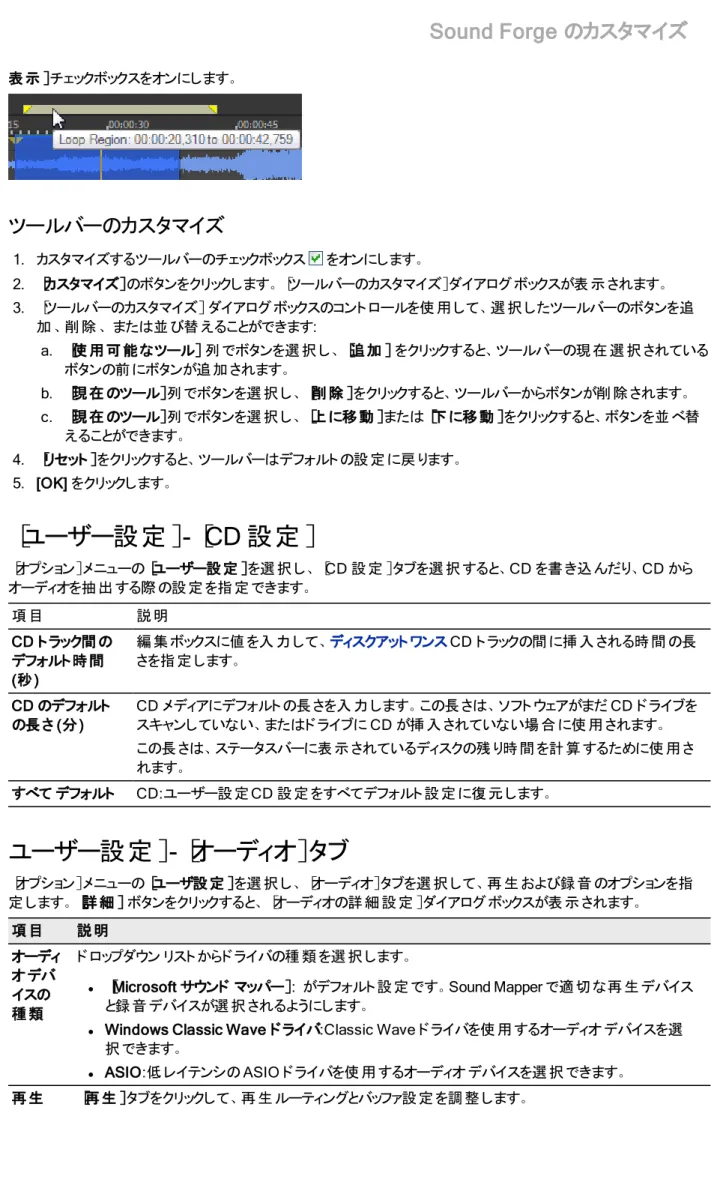 表 示 ］ チェックボックスをオンにします。 ツールバーのカスタマイズ                         1.  カスタマイズするツールバーのチェックボックス   をオンにします。  2.  ［ カスタマイズ］ のボタンをクリックします。［ ツールバーのカスタマイズ］ ダイアログ  ボックスが表 示 されます。  3.  ［ ツールバーのカスタマイズ］  ダイアログ  ボックスのコント ロールを使 用 して、 選 択 したツールバーのボタンを追 加 、 削 除 、  または並 び替 えることが