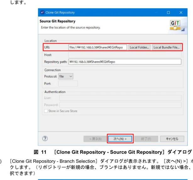 図   11 ［ Clone Git Repository - Source Git Repository ］ダイアログ