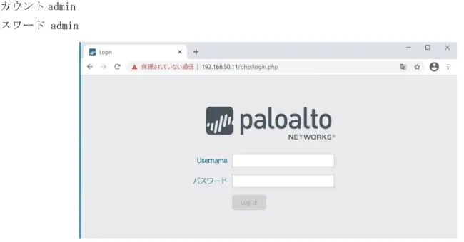 図 5-1-1：Palo Alto Networks に Web アクセス 
