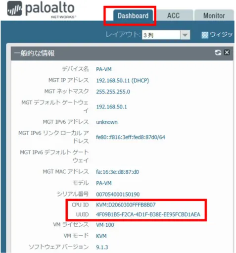 図 5-1-3：Palo Alto Networks CPU ID, UUID 確認 