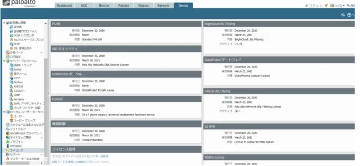 図 5-3-3：Palo Alto Networks のライセンス登録④ 