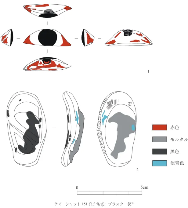 図 6　シャフト 151 出土象嵌、プラスター製耳