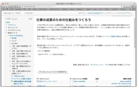 図 14d フォーラム掲示板の実装例  7. 形 成 的 評 価 の 実 施 状 況 と そ の 結 果 研究当初の計画では、専門家評価を経て修正を加えた日本語での e ラーニング教材を、 ベトナム語に翻訳し、ベトナム人協力者に受講してもらい、形成的評価を行う実施計 画を作成した。しかしながら、現在、教材コンテンツの設計・開発の遅れのため、専 門家評価を経ずに若干名の日本人協力者により教材を受講してもらい、教材改善の感 想を得たことに加え（表３参照）、利用対象と想定しているベトナムのホーチミン近郊 の工業団