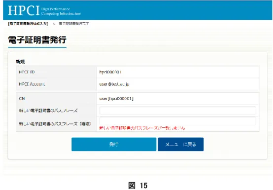 図  15  対処として、2 つのパスフレーズを一致させてから、ボタン「発行」を押下してください。  (5) エラーメッセージ「現在の電子証明書のパスフレーズが正しくありません」が表示された場合  画面「電子証明書発行」（図  10）において、エラーメッセージ「現在の電子証明書のパスフレーズが正しくありま せん」が表示された場合、現在の電子証明書のパスフレーズの入力が間違っている状態でボタン「発行」を押 下しています（図  16）。  図  16 