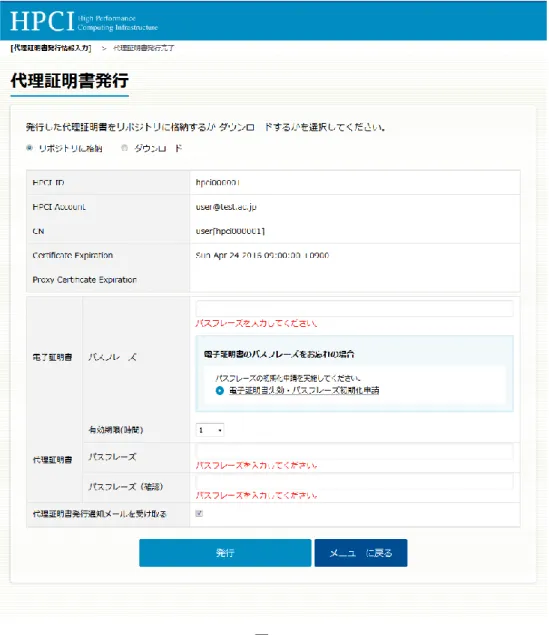 図  25  対処として、パスフレーズを入力してから、ボタン「発行」を押下してください。  (2)  エラーメッセージ「8 文字以上入力してください。」が表示された場合  画面「代理証明書発行」（図  23）において、エラーメッセージ「8 文字以上入力してください。」が表示された場合、 証明書パスフレーズ、または、代理証明書パスフレーズが 8 文字未満の状態でボタン「発行」を押下しています （図  26）。 
