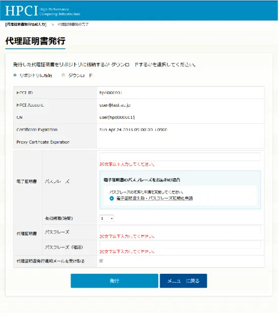 図  27  対処として、20 文字以下のパスフレーズを入力してから、ボタン「発行」を押下してください。  (4)  証明書パスフレーズに対するエラーメッセージ「パスフレーズが間違っています。」が表示された場合  画面「代理証明書発行」（図  23）において、証明書パスフレーズに対するエラーメッセージ「パスフレーズが間 違っています。」が表示された場合、入力した証明書パスフレーズが間違っている状態でボタン「発行」を押下し ています（図  28）。 