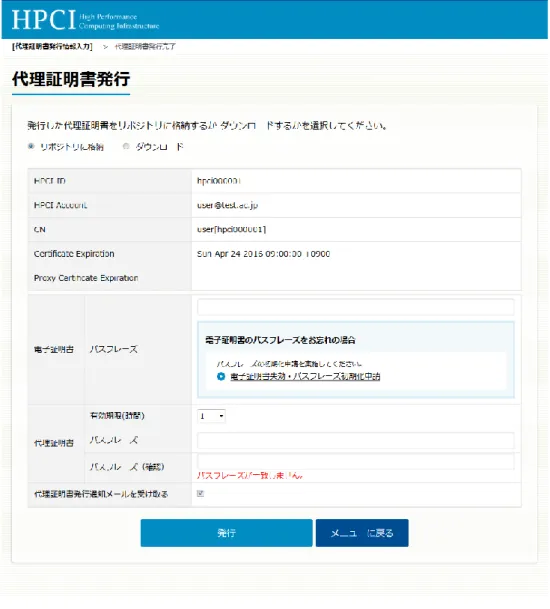 図  29  対処として、2 つの代理証明書パスフレーズを一致させてから、ボタン「発行」を押下してください。  (6) エラーメッセージ「パスフレーズが基準を満たしていません。」、「有効な文字種別を入力してください。」、 「文字種が規定外です。」が表示された場合  画面「代理証明書発行」（図  23）において、エラーメッセージ「パスフレーズが基準を満たしていません」（図  30）、「有効な文字種別を入力してください。」（図  31）、「文字種が規定外です。」（図  32）が表示された場合、 新しい代理証明書