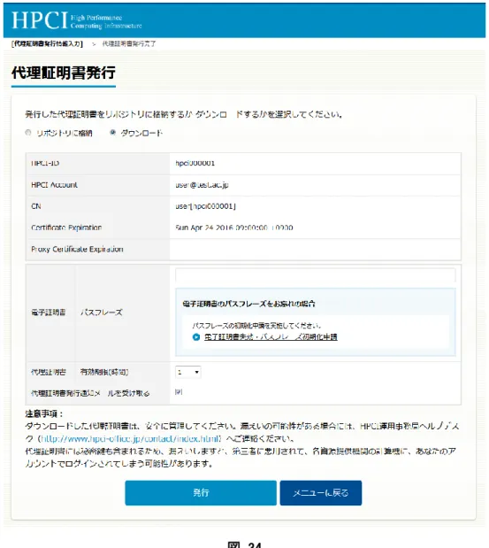 図  34  代理証明書を取得するため、画面上部のラジオボタン「ダウンロード」が選択された状態で、下記の項目を入力 し、ボタン「発行」を押下してください。    電子証明書  -  パスフレーズ（電子証明書に設定したパスフレーズ）    代理証明書  -  有効期限（代理証明書の有効期限を選択）    代理証明書発行通知メールを受け取る  -  代理証明書発行時に発行通知メールを受信するかどうかの設定  代理証明書の発行に成功すると、画面「代理証明書発行完了」が表示されます（図  35）。画面「代理証