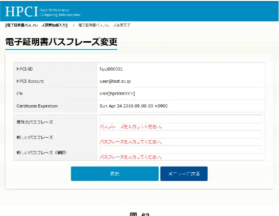 図  63  対処として、パスフレーズを入力してから、ボタン「変更」を押下してください。  (2)  エラーメッセージ「12 文字以上入力してください。」が表示された場合  画面「電子証明書パスフレーズ変更情報入力」（図  61）において、エラーメッセージ「12 文字以上入力してくださ い。」が表示された場合、現在のパスフレーズ、または、新しいパスフレーズが 12 文字未満の状態でボタン「変 更」を押下しています（図  64）。  図  64 