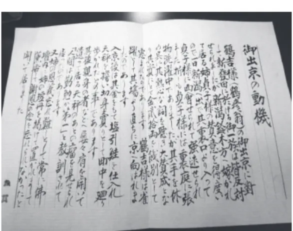 図 2-1　喜八郎の出郷を記した鈴木家（間瀬屋）覚書 　（注）鈴木佐平筆「御出京の動機」（鈴木英介氏所蔵）。 筆者の撮影による（2015 年 4 月 1 日）。 御出京の動機 　鶴吉様（鶴彦翁）の御出京に対して，新発田に於ける御一族は皆反対せられまし たが　新潟鈴木方へ嫁 とつ かれて居る姉貞子様の賛意を得え 度た いので　一日新潟へ出い で， 其裏口より入って貞子様に面会せられて強述せられました折しも，貞子様には裏庭 に張り物洗濯中でありましたが，其手を休め，具 つぶさ に其熱心な詞 ことば を聴き大賛成