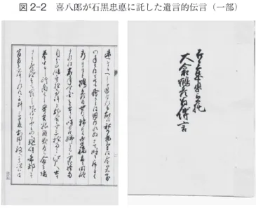 図 2-2　喜八郎が石黒忠悳に託した遺言的伝言（一部） 　（注）石黒忠悳筆「石黒忠悳受託　大倉鶴彦翁伝言」 　さて私の病気も癒 なお ることはいかがあるべきか　又此この 九十二といふ高齢を思へばよ くも此重病に堪るかと思ひます　併し如 かくの 此ごと き病を癒すとか切抜けらむとかいふ事 が真の医学医術なるべきも　今の医術は夫それ 迄に達すには前途遼遠なるべしと思はれ る故に　私の病気は今の大家の手にはとても癒るとは思はれぬ　さて時に居てよく 考ますと　鶴彦は世にも稀なる幸福者と　回顧すれば若年御国を出たる時