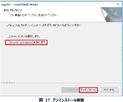 図  17 アンインストール画面 