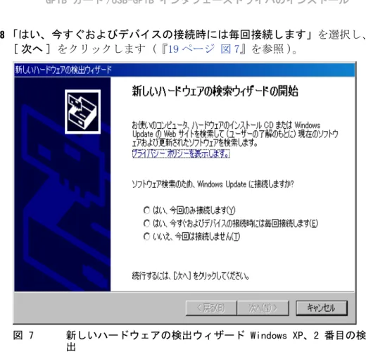 図 7 新しいハードウェアの検出ウィザード Windows XP、2 番目の検 出