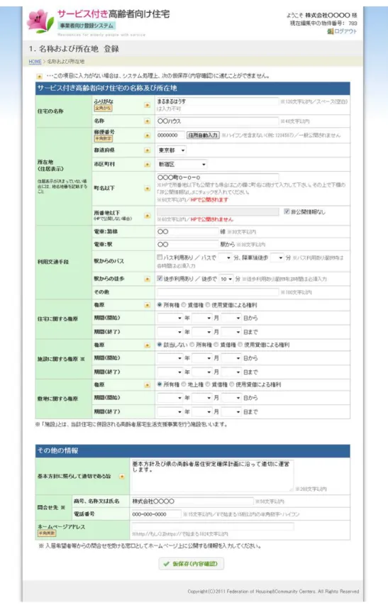 図   5 名称及び所在地登録フォーム 表  2  名称及び所在地登録フォーム  入力項目一覧  項目名  入力制限  注意事項  住宅の名称 ふりがな 全角かな 120 文字以内 空白は入力不可です 名称 40 文字以内