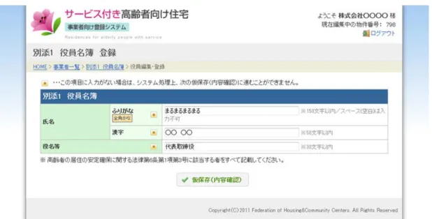 図   27 役員名簿登録フォーム 表  11  役員名簿登録フォーム  入力項目一覧  項目名  入力制限  注意事項  氏名 ふりがな 全角かな 150 文字以内 空白は入力不可です 漢字 50 文字以内 役名等 30 文字以内 4.10.2.2