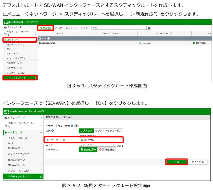 図 3-5-3. SD-WAN ルール画面 3-6.  デフォルトルートの作成  デフォルトルートを SD-WAN インターフェースとするスタティックルートを作成します。  左メニューのネットワーク  >  スタティックルートを選択し、【+新規作成”】をクリックします。  図 3-6-1