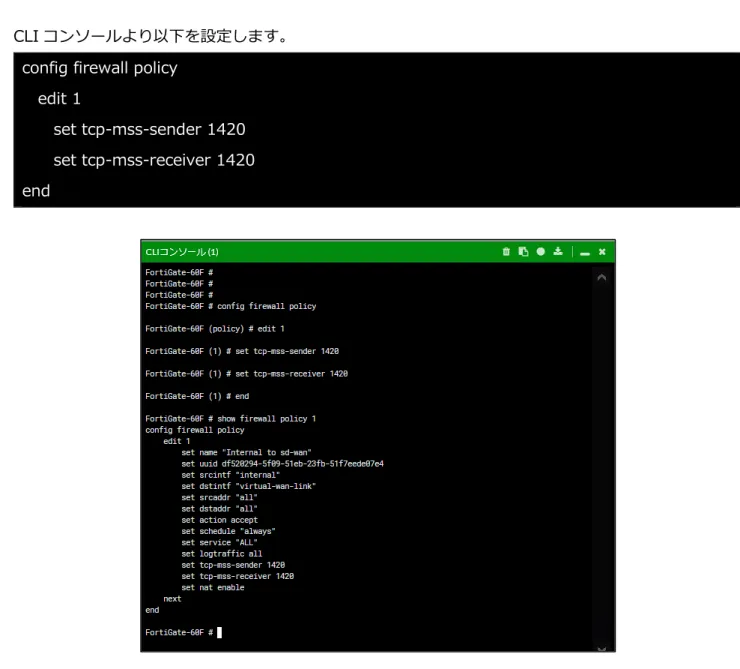 図 3-7-3（続き）.  ファイアウォールポリシー画面（右）  3-8. mss 値の変更  IPv6 ヘッダ追加に伴い vne.root を経由するセッションの TCP の MSS（最大セグメントサイズ）の値 を変更する必要があります。  ファイアウォールポリシーで TCP MSS 値の設定ができます。  GUI 画面右上部の“>_“より CLI コンソールを開きます。  図 3-8-1