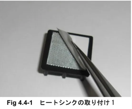 Fig 4.4-1  ヒートシンクの取り付け 1  Fig 4.4-2  ヒートシンクの取り付け 2 4.4  放熱処理 AP-SH4A-2A は、使用条件によっては CPU が非常に高熱になる場合があり、システムに影響を及ぼす可能性があります。 その場合には、付属のヒートシンクを CPU に取り付け、放熱処理を行ってください。  ただし、本処理は CPU のジャンクション温度や、他デバイスを動作保証温度範囲内に保つことを保証するものではなく、放熱対策の一例になります。 使用する筐体、他熱源等の影響により、
