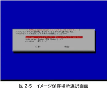 図 2-5　イメージ保存場所選択画面