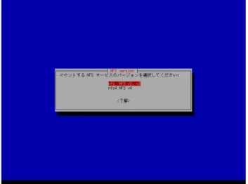 図 3-13　NFS バージョン選択画面