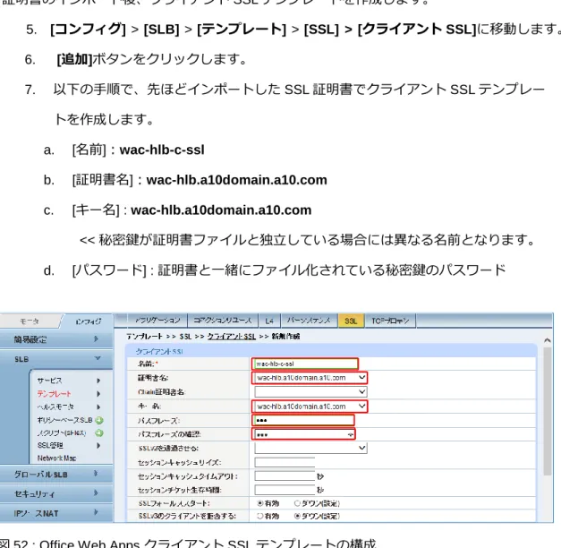 図 52 : Office Web Apps クライアント SSL テンプレートの構成 