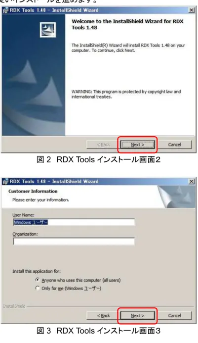 図 2  RDX Tools インストール画面２ 