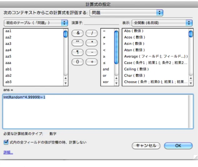 図 11    計算式の指定画面    選択肢 1 番の解答となる医薬品の番号ををランダムに決定させるため、 b1 の フィールドを作成した。   [ オプション ] を選択して [ 計算値 ] にチェックした。 ans= の下の記入欄に If(ans=1;no;If(no<Round(Get (  レコード総 数   )/2;0);Round(Get (  レコード総 数   )/7;0)+no+Middle(aaa;1;1)+3;no-Round(Get (  レコード総数   )/2;0)-  