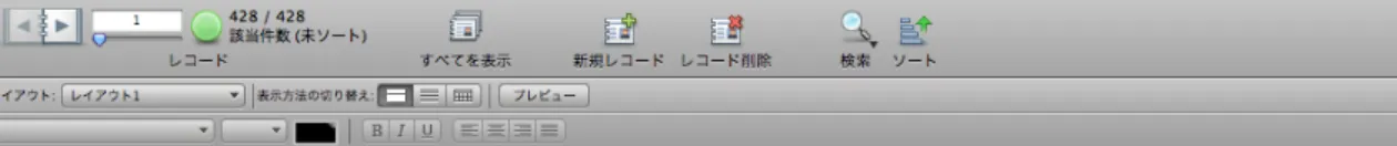 図 12    FileMaker で表形式にまとめた画面（レイアウト 1 ）