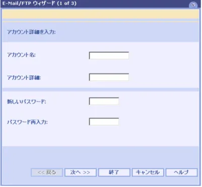 図 2.6:E-Mail／FTP ウィザード画面(1/3)  1． アカウント名  メールアドレスに使用する＠マーク前までの文字列を入力します。  ※  アカウント名には半角英数小文字と "."(ピリオド) "-"(ハイフン) "_"(アンダーバー)を使用できます。 ※  アカウント名は 32 文字以内で指定してください。  ※  先頭の文字は、アルファベットでなければなりません。 2． アカウント詳細  日本語の使用も可能です。アカウントについての説明やメモ