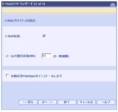 図 2.7: E-Mail／FTP ウィザード画面(2/3)  5． E-Mail 有効  チェックボックスにチェックを入れ、電子メールを有効にします。  このアカウントの電子メールを無効にする場合のみチェックを解除します。  6． メールの割り当て容量  このアカウントに割り当てられる受信メールボックスの最大 M バイト量を入力します。  0 =無制限となりますが、0 以外の整数を入力し容量制限をしてください。  ※  ご契約のディスク容量を越えて利用することはできません。  ※      容量を 0（無