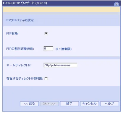 図 2.8: E-Mail／FTP ウィザード画面(3/3) 8． FTP 有効  ユーザー個別のホームページ（第 4 章 4.4参照）を使用する場合はチェックボックスにチェックを入れ、FTP を有効にします。  9． FTP 割り当て容量  このアカウントに割り当てられるユーザーweb 領域の最大 M バイト量を入力します。  0 =  無制限となりますが、0 以外の整数を入力し容量制限をしてください。  10．ホームディレクトリ  この項目は変更しないでください。  11．存在するディレクトリを利用  