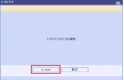 図 2.12:エイリアスタイプの選択画面 
