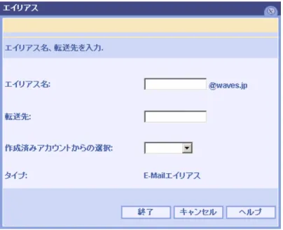 図 2.13:電子メールエイリアスの設定画面  (1)  エイリアス名  メールアドレスの別名に使用する＠マーク前までの文字列を入力します。   ※  エイリアス名は半角英数 32 文字以内で指定してください。数字のみのエイリアスも作成できます。   ※  エイリアス名に使用できる記号は“.” （ピリオド） “-” （ハイフン） “_” （アンダーバー）の 3 種類です。 (2)  転送先  エイリアス宛の電子メールを別ドメインの電子メールアドレスに転送したい場合に、転送先のメールアドレス を入力します。作