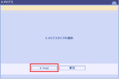 図 2.12:エイリアスタイプの選択画面 