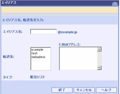 図 2.16:配信リストエイリアスの設定画面  (1)  エイリアス名  配信リストエイリアスの送信先として使用する＠マーク前までの文字列を入力します。   ※  エイリアス名は半角英数 32 文字以内で指定してください。数字のみのエイリアスも作成できます。   ※  エイリアス名に使用できる記号は“.” （ピリオド） “-” （ハイフン） “_” （アンダーバー）の 3 種類です。  (2)  転送先  左側に表示されているアカウントの中から、配信リストに追加したいものをクリックして選択します。  複数の