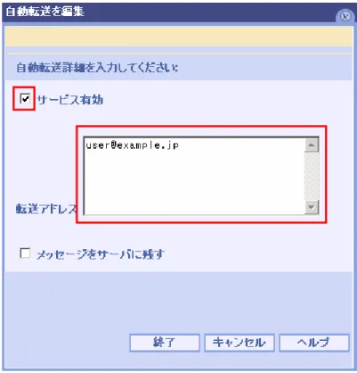 図 3.2:自動転送の設定画面  (1)  サービス有効  チェックボックスにチェックを入れ、自動転送機能を有効にします。  (2)  転送アドレス  通知メールを受信するメールアドレスを入力します。複数ユーザーのメールアドレスを指定して、受信者 全員で情報を共有することもできます。  (3)  メッセージをサーバに残す  チェックボックスをチェックすると、転送済みのメールが webadmin のメールボックスに残されます。  ※  メッセージをサーバに残すと、ご契約容量を圧迫する原因となりサービスに影響を