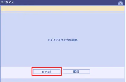 図 2.12: エイリアスタイプの選択画面     