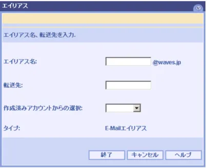 図 2.13: 電子メールエイリアスの設定画面      (1) (1)(1) (1)  エイリアス エイリアス 名エイリアスエイリアス名名名      メールアドレスの別名に使用する＠マーク前までの文字列を入力します。 ※  エイリアス名は半角英数 32 文字以内で指定してください。数字のみのエイリアスも作成できます。 ※  エイリアス名に使用できる記号は“ 