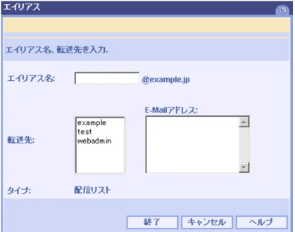 図 2.16: 配信リストエイリアスの設定画面      (1) (1)(1) (1)  エイリアス エイリアス 名エイリアスエイリアス名名名      配信リストエイリアスの送信先として使用する＠マーク前までの文字列を入力します。 ※  エイリアス名は半角英数 32 文字以内で指定してください。数字のみのエイリアスも作成できます。 ※  エイリアス名に使用できる記号は“ 