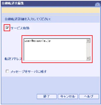図 3.2: 自動転送の設定画面 (1)(1)(1) (1)  サービス サービス 有効サービスサービス有効有効 有効      チェックボックスにチェックを入れ、自動転送機能を有効にします。 (2)(2)(2) (2)  転送 転送 アドレス転送転送アドレスアドレス アドレス 通知メールを受信するメールアドレスを入力します。 複数ユーザーのメールアドレスを指定して、 受信者 全員で情報を共有することもできます。 (3)(3)(3) (3)  メッセージ メッセージ をメッセージメッセージをを を サーバサ