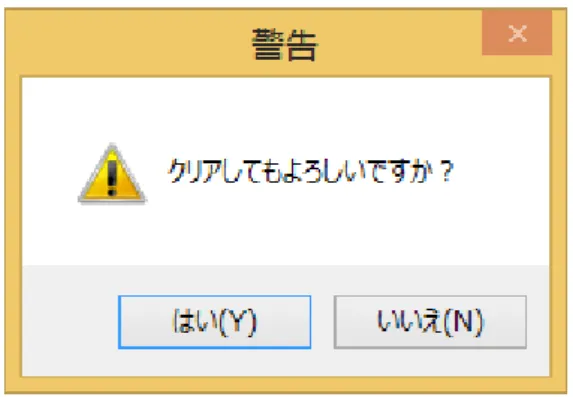 図  17  内蔵メモリクリア確認ダイアログ 