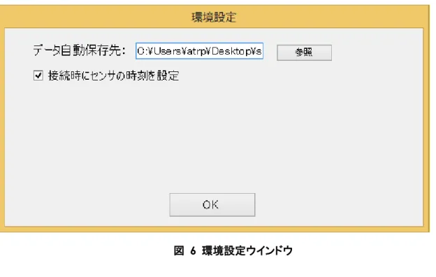 図  6  環境設定ウインドウ  設定が終わったら，「OK」ボタンを押下してウインドウを閉じて下さい．  3.8  センサの接続  一連の設定が完了したら，センサを接続します．「Action」メニューから「Connect」メニューを選 択して下さい．ToolStrip メニューのボタン（ ）からも選択出来ます．設定中画面が表示され，登 録されているセンサ全てを設定されたパラメータで設定します（図  7）． 