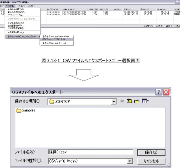 図 3.13-1  CSV ファイルへエクスポートメニュー選択画面 