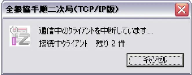図 3.18  通信中クライアント中断画面 