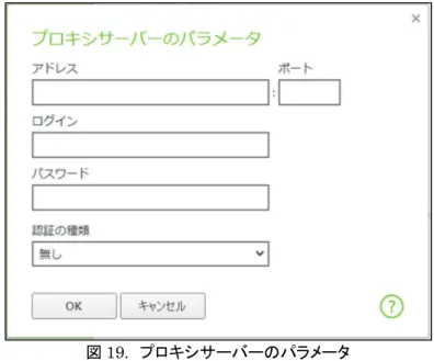 図 19. プロキシサーバーのパラメータ