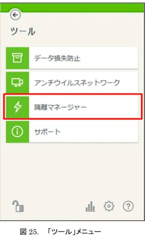 図 25. 「ツール」メニュー