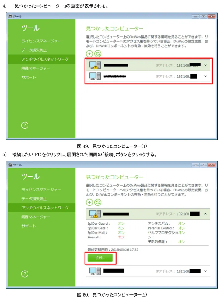 図 49. 見つかったコンピューター (1)  5)  接続したい PC をクリックし、展開された画面の「接続」ボタンをクリックする。
