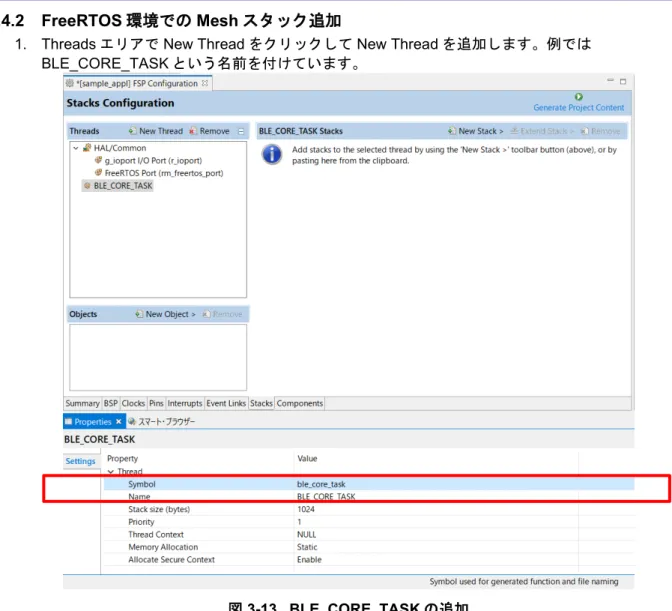 図  3-13   BLE_CORE_TASK の追加