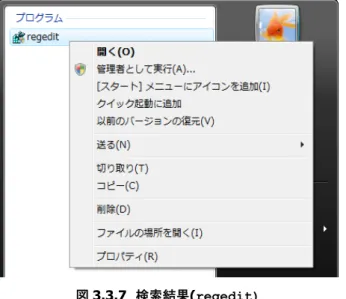 図 3.3.7  検索結果(regedit)  3.  プログラムの「regedit」を右クリックし、[管理者として実行(A)]を選択すると、ユーザーアカウント制御が有効な場合、図 3.3.8 の「ユーザーアカウント制御(レジストリエディタ)」画面が表示されます。  図 3.3.8  ユーザーアカウント制御(レジストリエディタ)  4