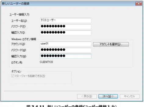 図 3.4.11  新しいユーザーの登録(ユーザー情報入力）  各項目の設定内容は以下の通りです。表 3.4.1 の「入力値の制限」を参照してください。  ユーザー名(U)：  トークンの所有者の名前など、Solo ユーザーを識別できる情報を入力します。  パスワード(P)：  トークンの所有者だけが知っている暗証番号（数字や文字）を設定します。  確認入力(I)：  パスワードと同じ内容を確認のために入力します。  Windows ログオン情報    Windows ログオン情報の設定を行います。 